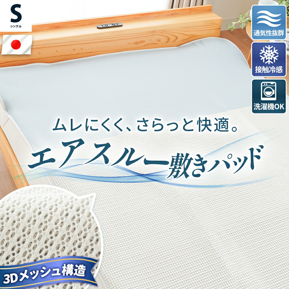 【夏の快眠祭10%OFFクーポン】敷きパッド 冷感 シングル 夏 日本製 ひんやり 洗える 3Dメッシュ エアー パッド 接触冷感 エアスルー敷パッド クール さらさら 通気性 夏用 洗える 丸洗いOK ベッドパッド 敷パット 涼感 ムレ防止 快眠|西川など寝具専門店こだわり安眠館