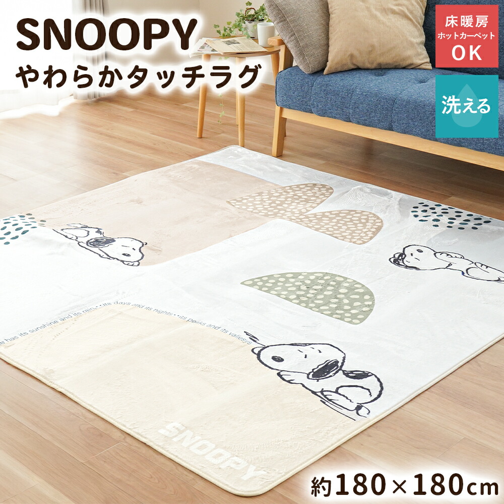 スヌーピー ラグ ラグマット 2畳 洗える ホットカーペットカバー 床暖房
