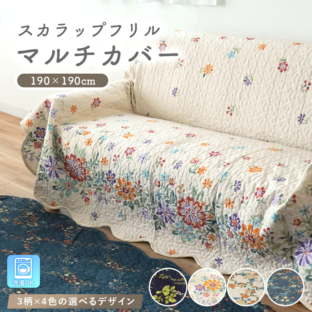 楽天市場】マルチカバー キルト 正方形 ソファーカバー かけるだけ