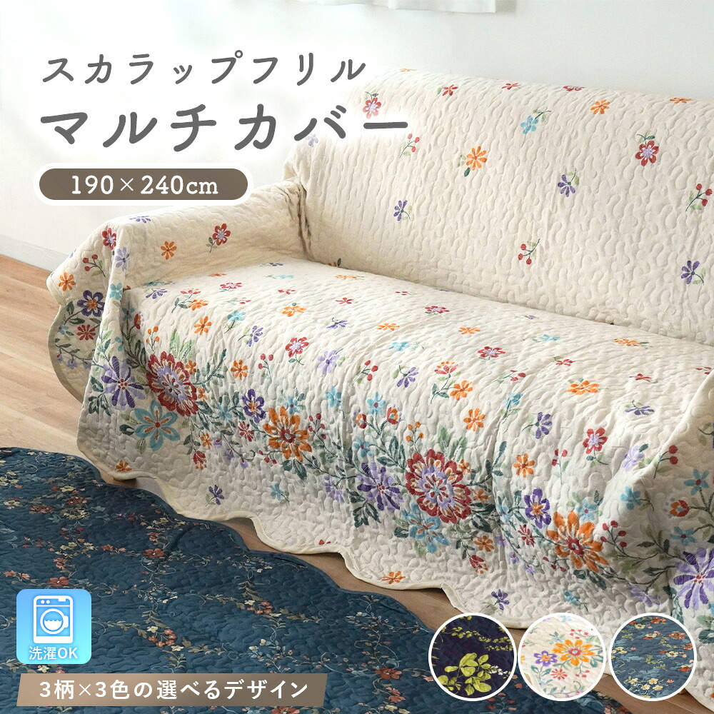 アウトレット価格〉マルチカバー ブルーム｜ソファ・ベッドカバー
