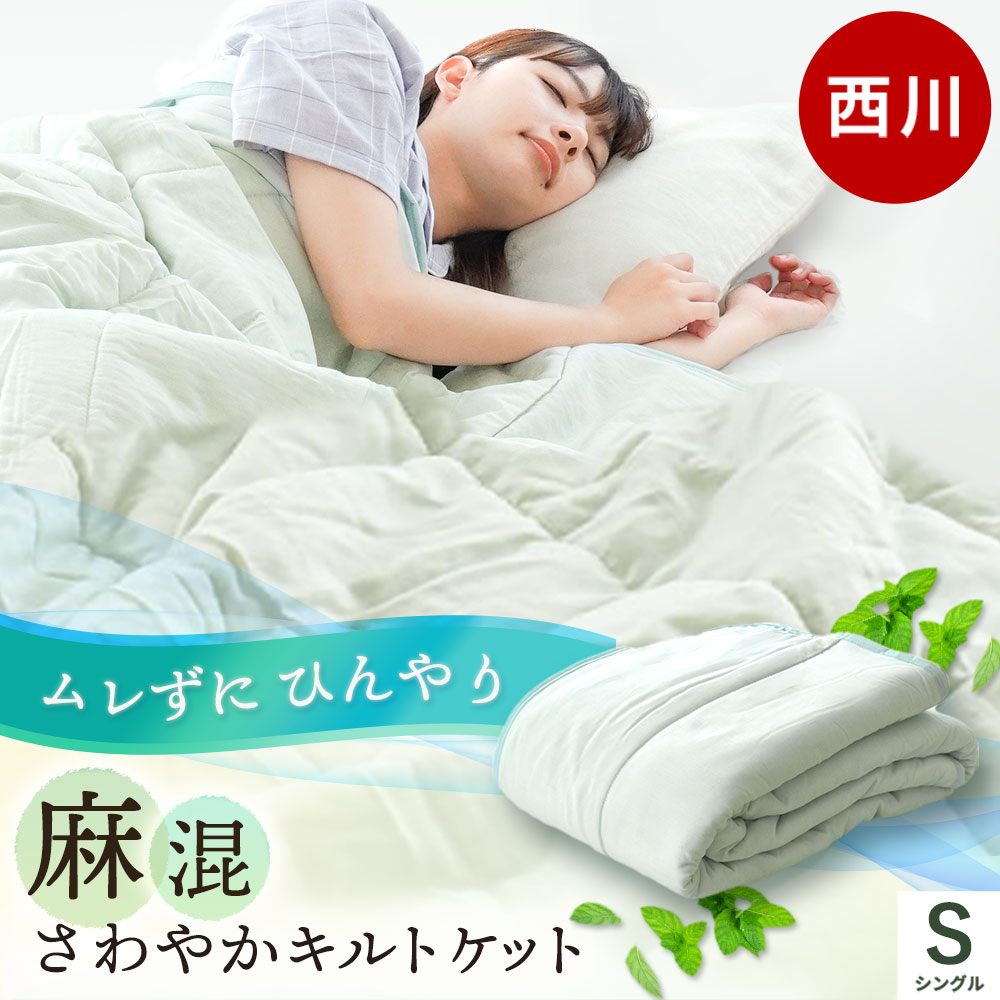 【春・快眠応援10％OFFクーポン】ソフトな肌触り 麻混で爽やか　西川 肌掛けふとん 夏用 シングル リネン 麻混 いいとこ取り 夏掛け布団 肌掛け布団 敷きパッドとのセットも キルトケット 夏 春 秋 接触冷感 洗える 洗濯機 冷房対策 当社限定品【RR9C】掛け布団