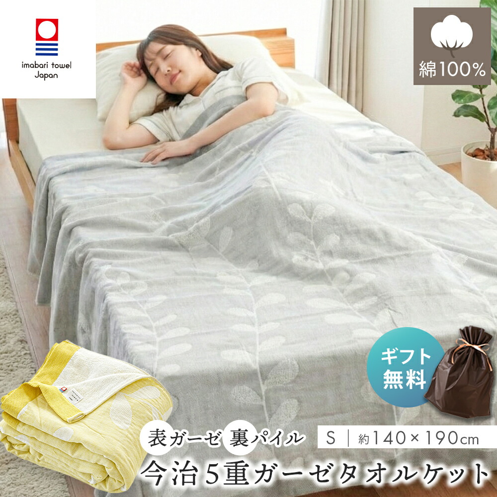 今治 ガーゼケット 綿100％ 5重ガーゼケット タオルケット