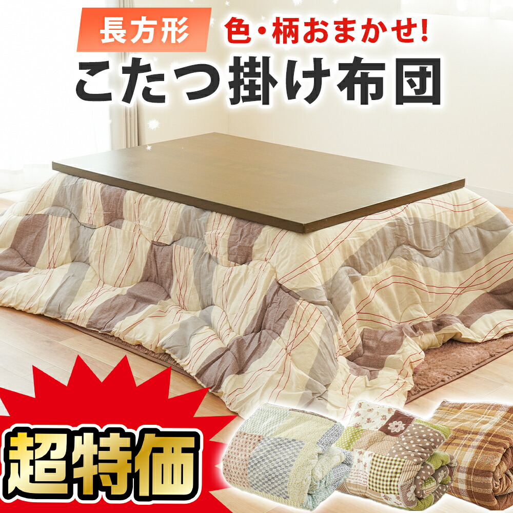 こたつ掛け布団 こたつ布団 長方形 超特価 