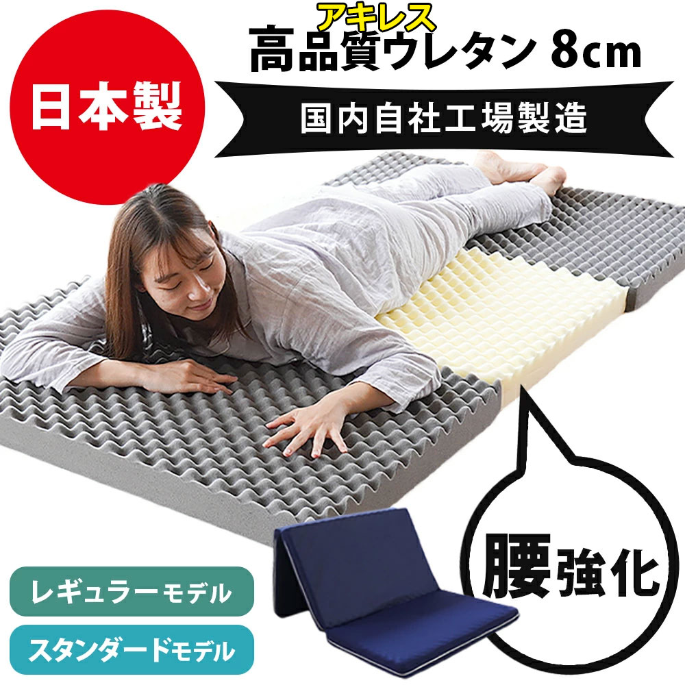【春・快眠応援10％OFFクーポン】マットレス 三つ折り アキレスの高品質ウレタン使用 凸凹 点で支える 高反発 シングル セミダブル ダブル 厚み8cm 日本製 140N 腰部分が170N 圧縮 折りたたみ 日本製 自社製造 体圧分散 敷布団 硬め プロファイル 敷き布団 腰痛