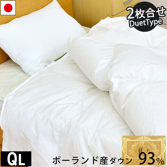 【26日01:59迄4000円OFFクーポン】羽毛布団 2枚合わせ(デュエット) クイーン「1230」オールシーズン対応 ポーランド産 ホワイトダック ダウン93% ロイヤルゴールド ダウンパワー400dp以上 パワーアップ加工 日本製 軽量生地 無地 2枚合せ 合い掛け 肌掛け|西川など寝具専門店こだわり安眠館