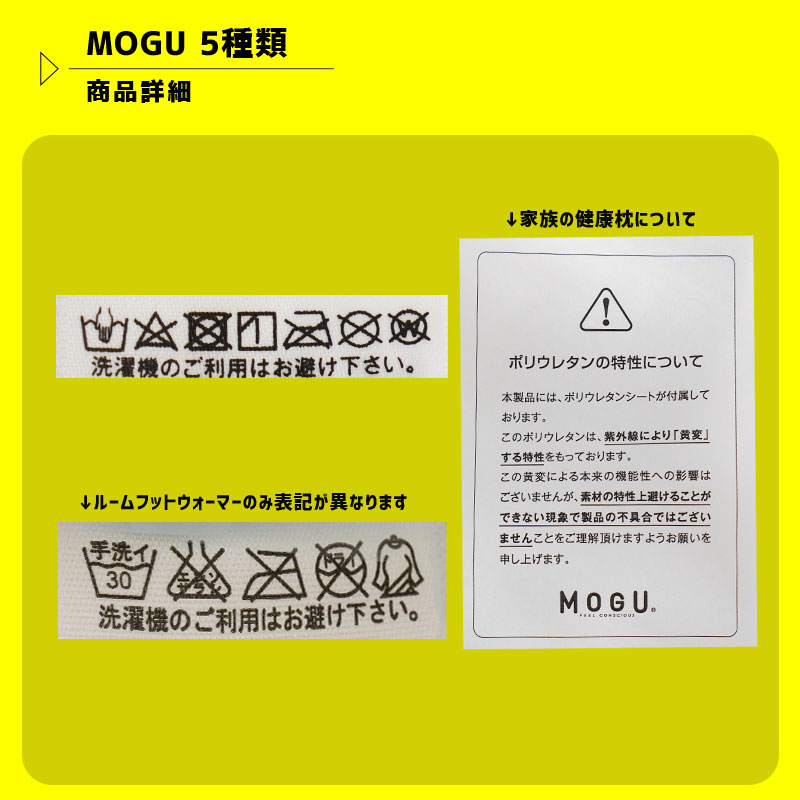 MOGU袋」 家族の健康枕 ＋ アラカルト MOGU プレミアムヒップアップ