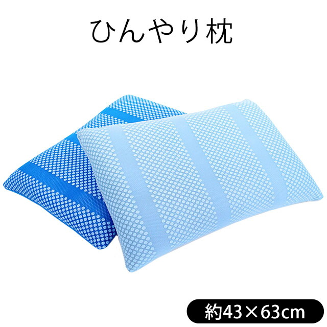 【涼しい 枕】蓄熱蓄冷マイクロカプセル 温度調節する ひんやり枕 43&times;63cm 【枕 まくら 涼しい枕 クール枕 国産 日本製 洗える枕 わた ウォッシャブル ブルー 冷感 ヒンヤリ 快適】