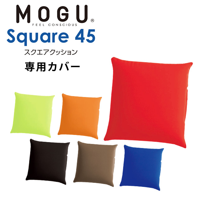 楽天市場】MOGU モグ たまごソファ 専用カバー 単品 正規品 日本製 