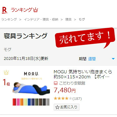 mogu モグ 気持ちいい抱きまくら 本体 カバー付 正規品 パウダービーズ 約50 115 20cm 今人気 気持ちいい抱き枕 gift ギフト 贈り物 マタニティ プレゼント 出産祝い 横向き寝用枕 横向き寝 ビーズ クッション 無地 送料無料