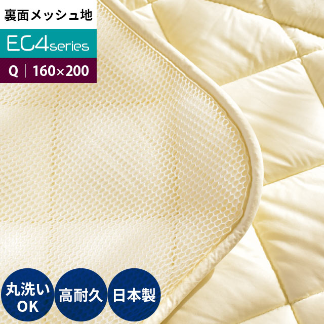 日本製 洗えるベッドパッド 「EC4シリーズ」 クイーン 160×200cm 洗濯機 ウォッシャブル 裏メッシュタイプ 無地 アイボリー シンプル ベッドマットレス 守る 綿100%生地 インビスタ社 ダクロン サポート Mat fiberfill 使用