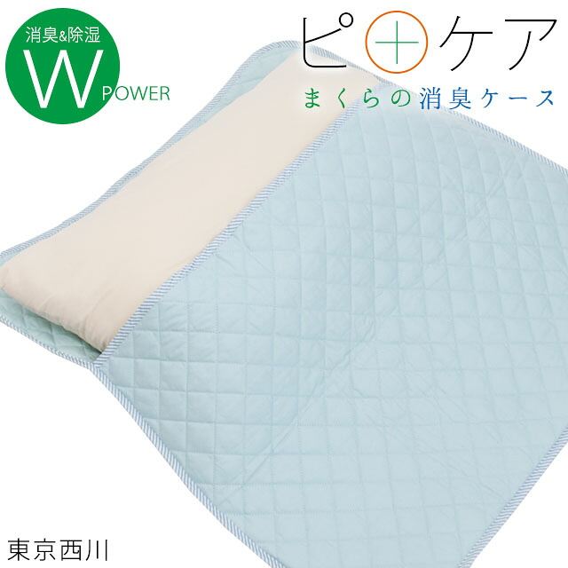楽天市場 送料無料 東京西川 ピロケア Pillowcare まくら専用消臭ケース お洗濯ネット付き ハンガー干し可能 クリーンキープセット 消臭 除湿 簡単 便利 加齢臭 におい ケアグッズ お手入れ 枕 まくら 新習慣 こだわり安眠館