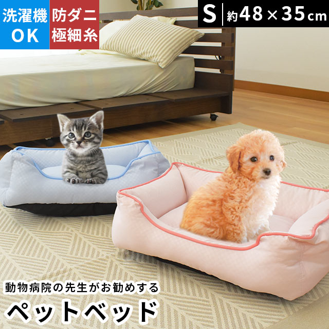 楽天市場 ペットベッド S 48 35cm ペット用 犬 猫 防ダニ 防ノミ ダニ ノミ 極細糸 ふわふわ ふかふか 洗濯機 マシンウォッシャブル ペット ベッド 小型犬 ペット用品 ペットソファ シンプル ピンク ブルー 洗える 犬用品 猫用品 犬用 猫用 あす楽対応 こだわり安眠館