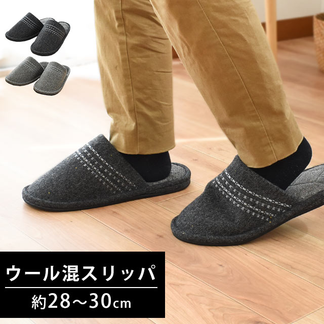 楽天市場 暖か スリッパ メンズ 約28 30cm 実寸30cm 大きいサイズ ウール混 暖かい あったか 秋 冬 前詰まり ルームシューズ 部屋履き 日本製 国産 男性 紳士用 Ll ウール 在宅勤務 在宅ワーク テレワーク リモートワーク ブラック グレー あす楽対応 こだわり安眠館
