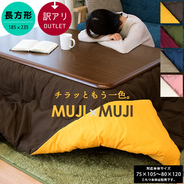 【楽天市場】こたつ布団 長方形 約205×245cm MUJI×MUJI 中わた1.9kg 無地 リバーシブル 訳あり アウトレット 80×105  90×120cm 対応 両面使える おしゃれ シンプル 一人暮らし あったか 薄手 薄掛 こたつ掛け こたつ コタツ OUTLET 節電 当社限定品  ...