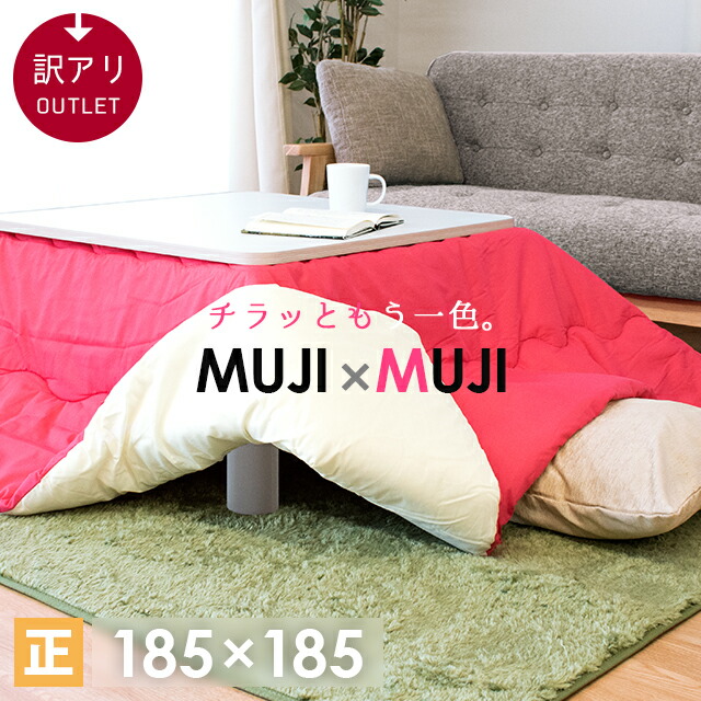 楽天市場 旧モデル ピスネーム無し こたつ布団 正方形 約185 185cm Muji Muji 厚掛け 中わた1 5kg入り 無地 リバーシブル 訳あり アウトレット おしゃれ シンプル 一人暮らし あったか 暖かい かわいい こたつ掛け 掛 コタツ 炬燵 おこた 安い Outlet あす楽対応