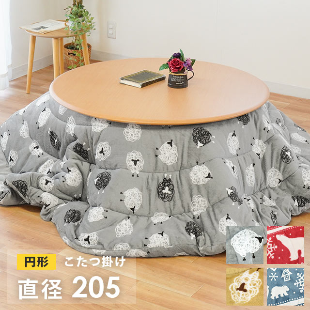 こたつ布団 円形 円卓 テーブル こたつ掛け布団