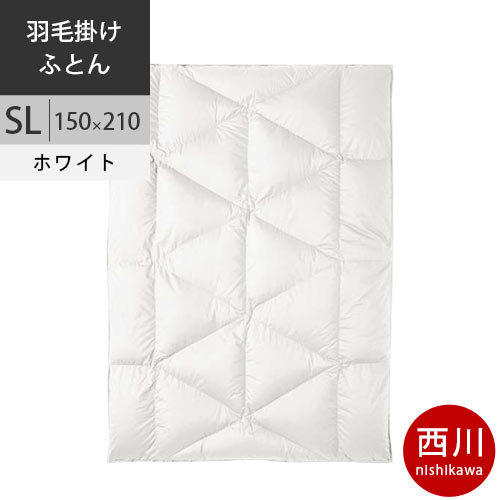 【クーポンで24％OFF】西川プレミアム 羽毛布団 シングル NP7053 増量1.2kg 日本製 ポーランド産ホワイトグースダウン95% 100ラムコサテン生地 グランポリゴンキルト加工 羽毛掛け布団 SL シングル ロング 150×210cm NP7053【2025AW】配色W ホワイト 【2025AW】