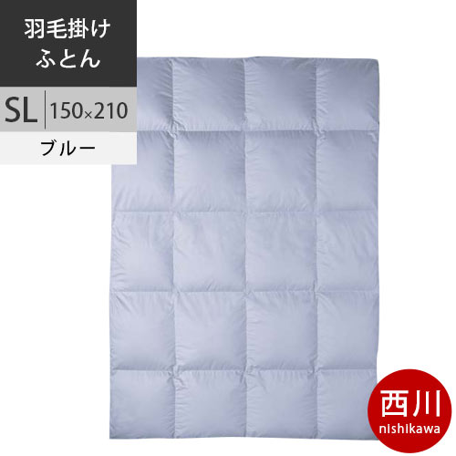 【クーポンで10%OFF】西川プレミアム 羽毛布団 シングル 日本製 増量1.2kg ジーリン ホワイトグースダウン90% 羽毛掛け布団 60サテン抗菌加工 SL シングル ロング 150×210cm 1.2kg 国産 NP7050 配色B ブルー 【2025AW】ユニステークキルト加工|西川など寝具専門店こだわり安眠館