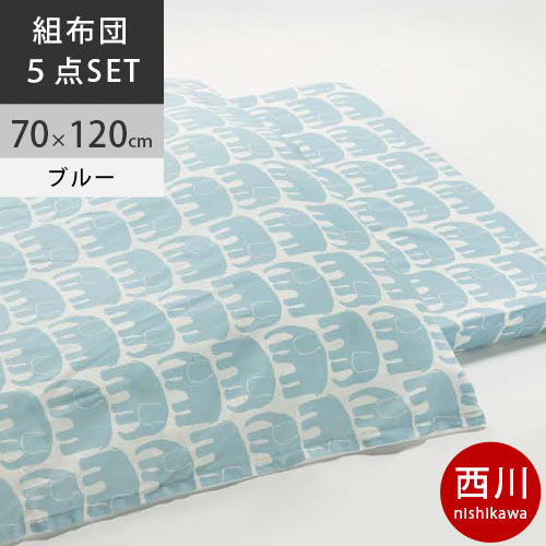 【20日20時～2H限定10％OFFクーポン】西川 ベビー 布団セット フィンレイソン 合繊カバーリング式5点組みふとん 日本製 FI9661 配色B ブルー｜西川など寝具専門店こだわり安眠館