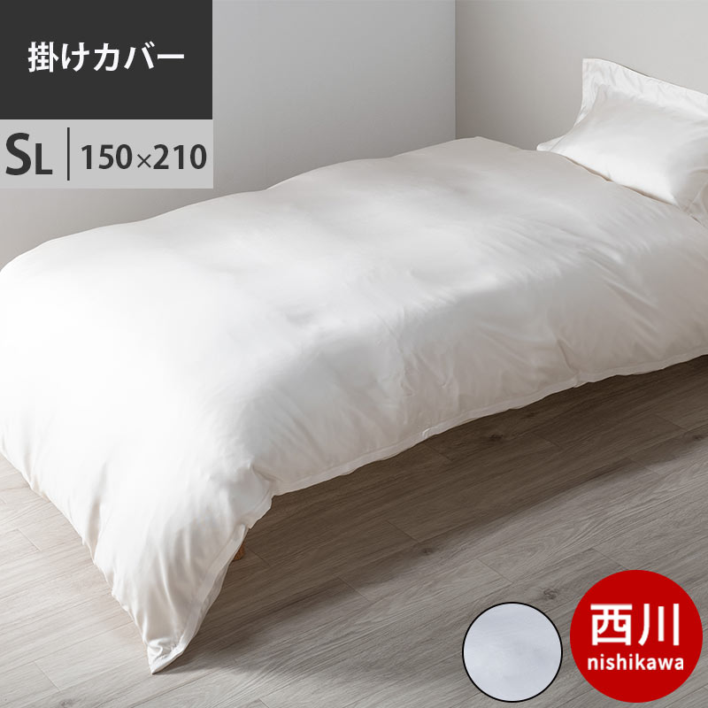 ふとんタナカ　西川産業　真絹　シルクカバー　150×210cm 未使用品 ふとんタナカ西川産業真絹シルクカバー150×210cm 未使用品