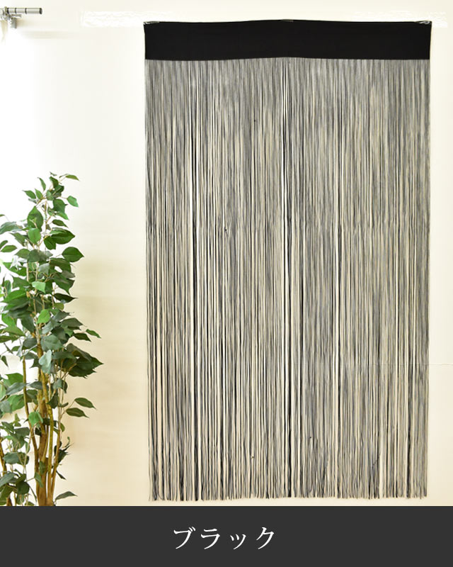 楽天市場 エントリー 楽天カードでp5倍 ひものれん 日本製 85 150 ホワイト ベージュ ブラック ネイビー ストリングスカーテン ひもスクリーン 間仕切り こだわり安眠館
