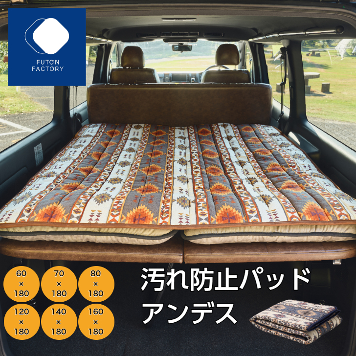 【楽天市場】【ポイント3倍】【ふとんファクトリー公式】 BP3600 汚れ防止パッド 敷パッド 敷きパッド カバー キャンプ 車中泊 VAN
