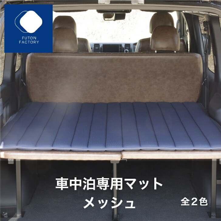 【楽天市場】車中泊専用マット メッシュ マット ふとん 布団 敷布団 車中泊 VAN VANLIFE：FUTONFACTORY 楽天市場店