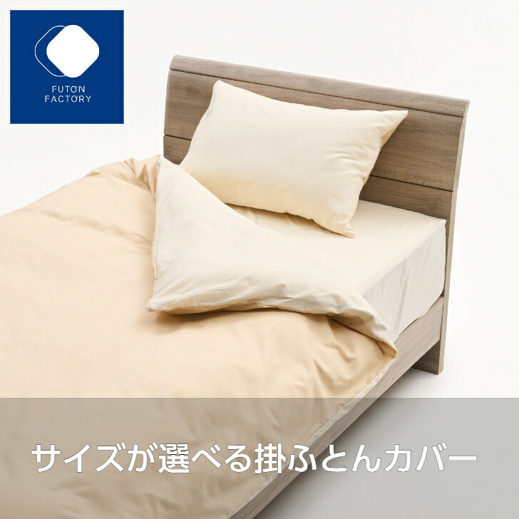【ふとんファクトリー公式】 ふとん ふとんカバー 掛布団カバー 掛ふとんカバー 洗える ファスナー 日本製