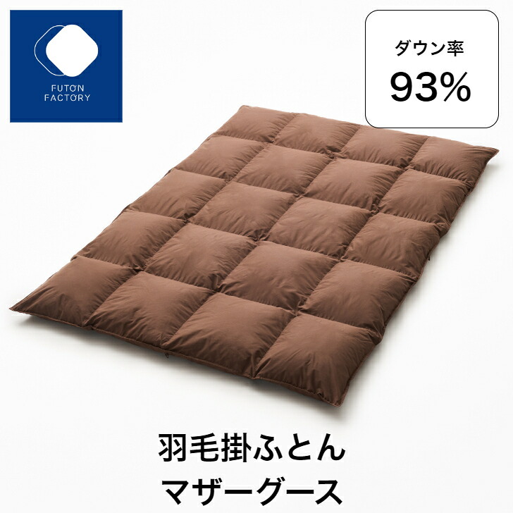 【ふとんファクトリー公式】 羽毛 ふとん 羽毛ふとん 羽毛掛 マザーグース 93% ダウン プレミアムゴールド 日本製 安心 安全｜FUTONFACTORY 店
