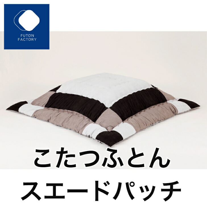 ふとん製造所の車中泊箇条売れ筋度合い こたつ用布団・カバー-インテリア・寝具・収納-こたつ用掛け布団