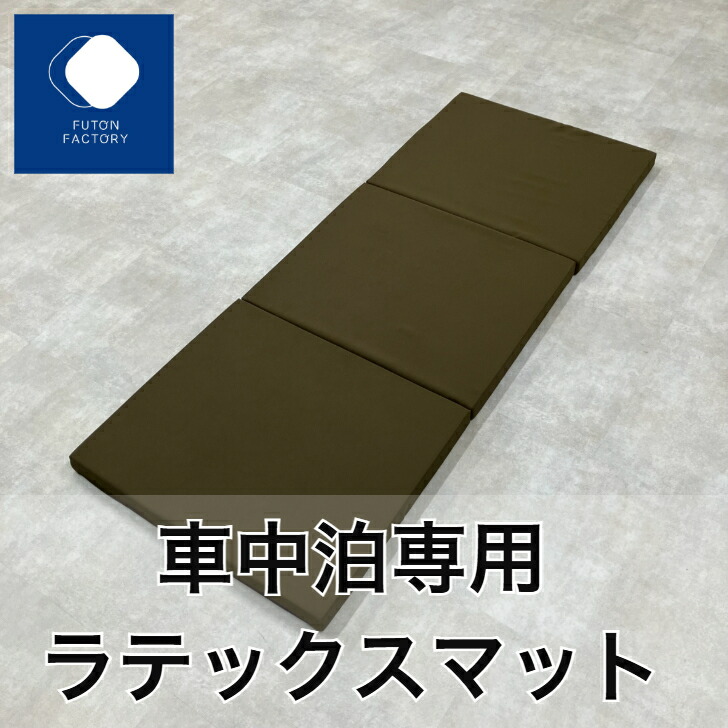【ふとんファクトリー公式】CMTR5070 車中泊 車中泊マット ラテックス ラテックスマット 日本製 コンパクト 分割 キャンプ 車中泊 VAN VANLIFE アウトドア バンライフ 軽自動車 ハイエース キャラバン｜FUTONFACTORY 店