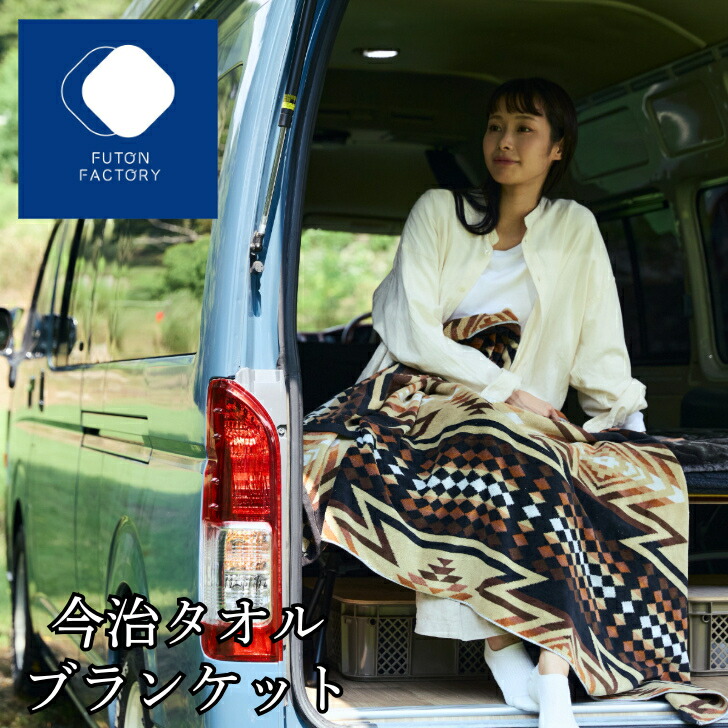 【ふとんファクトリー公式】日本製 今治タオルブランケット 100x180cm 掛ふとん カバー キャンプ 車中泊 VAN VANLIFE アウトドア バンライフ ハイエース キャンピングカー あたたかい|FUTONFACTORY 店