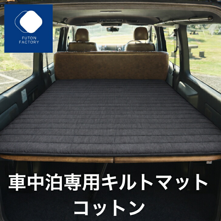 【ふとんファクトリー公式】SP2478 キルトマット 日本製 ふとん 布団 敷ふとん 敷布団 車中泊 マット車中泊 マット 2.5cm 腰に優しい マットレス トラック用 車 トラック キャンプ 防災 車中泊マット キャンプマット 腰らく ハイエース|FUTONFACTORY 店