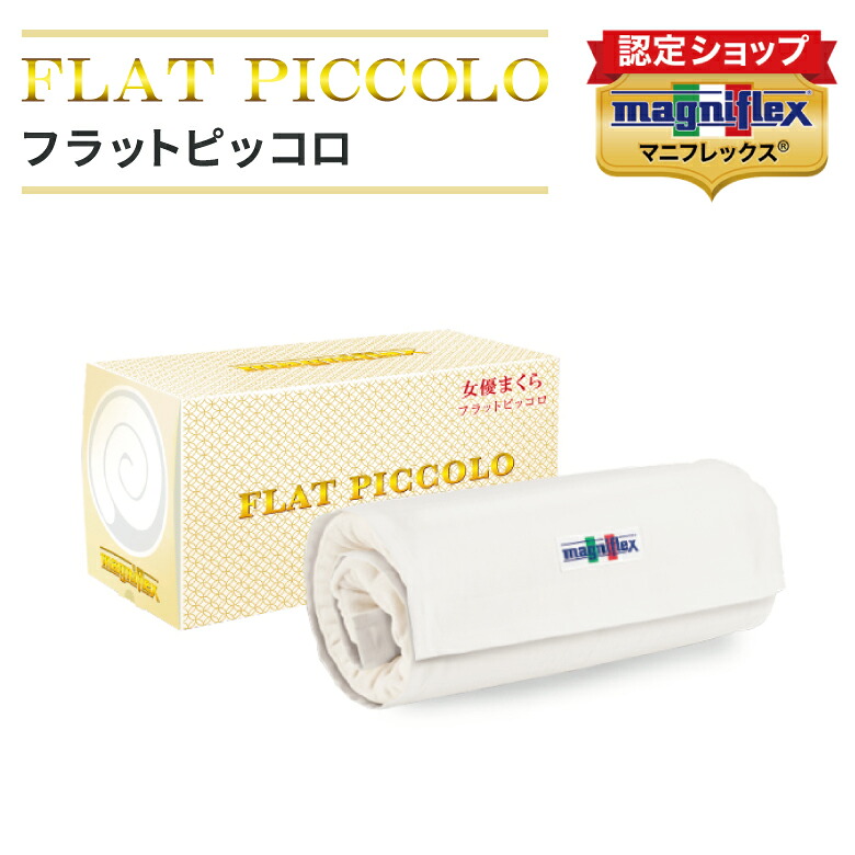 【ポイント2倍！4月14日20時～】【正規販売店】マニフレックス フラットピッコロ（トラベルロール付き）　送料無料