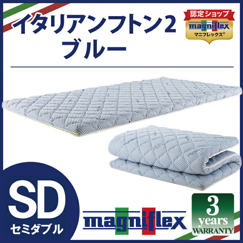 magniflex マニフレックス　イタリアンフトンⅡ italianfuton2-sd-bl.jpg