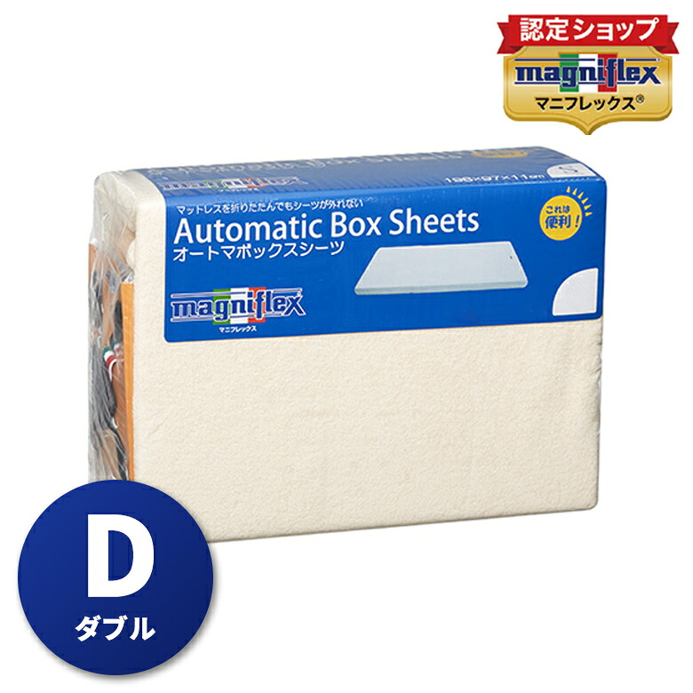 【6月4日20時から！SS継続期間押さえる尖んがり5倍！】マニフレックスオートマボックスシーツ 象牙色 《三つ折り手合いマットレス専用》ダブル大きさ137X198X11～13珊用 magniflex