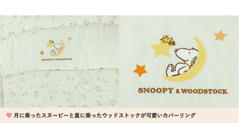 10点セット スヌーピー 送料無料 ベビー寝具 Snoopy Snoopy ドリームスター ベビー布団セット ベビーふとんセット 10点セット スヌーピー ベビー組布団 Baby 赤ちゃん用 ベビー用 西川リビング ベビー布団 ベビーセット 国産 日本製 キルトパッド 防水シーツは中国製