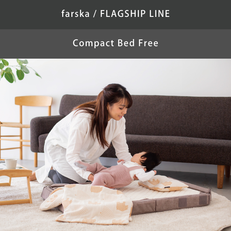 【farska】 ファルスカ コンパクトベッド フリー 「FREE」 9点セット サイズ：60x90x18cm オールシーズン対応  compact bed free