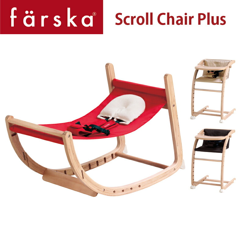 【farska】 ファルスカ　スクロールチェアープラス（ナチュラルカラー／レッド・ベージュ・ブラウン）バウンサー/ロッキングチェア・ハイチェア/キッズチェア/リビングチェア/ダイニングチェア【送料無料・】