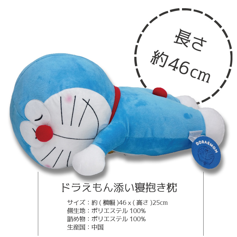 楽天市場 ドラえもん Doraemon 抱き枕 添い寝枕 約46x25cm 抱きぐるみ 抱きぬいぐるみ ダキマクラ 抱枕 ヌイグルミ ラッピング対応 無料ラッピング 布団とパジャマ ふとんハウス