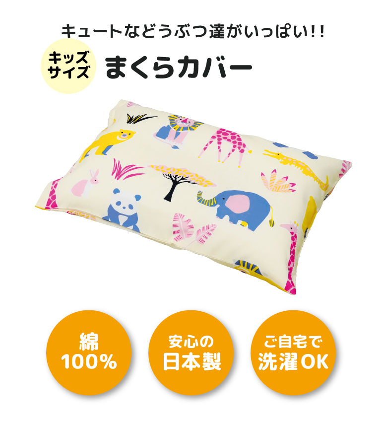 【楽天市場】どうぶつ園 子ども用枕カバー 35x50cm ウエスティ 子供用寝具 アニマル柄 カラー、アイボリー グリーン ブルー まくら