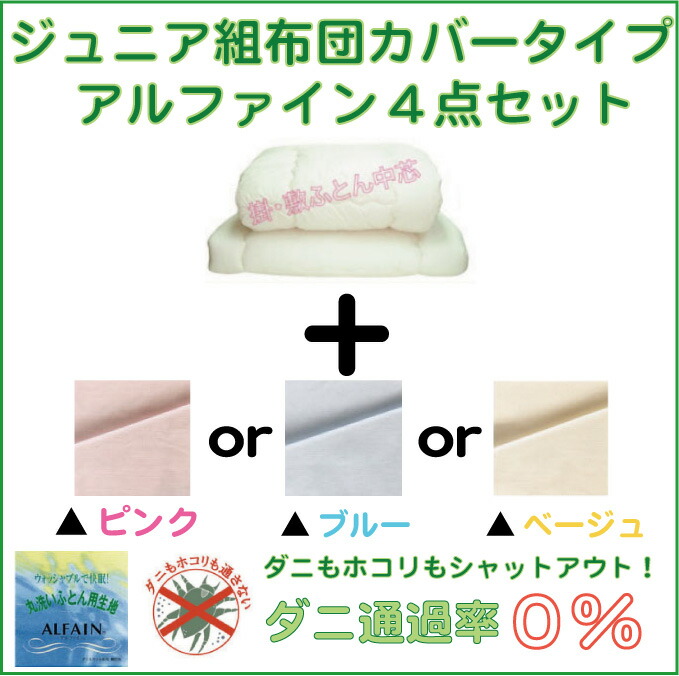 公式の 防ダニ 布団カバー アルファイン ジュニア布団セット ジュニア組布団 掛け布団カバー 敷き布団カバー 掛敷布団中芯 の4点セット 組み布団 組 布団 送料無料 日本製 fucoa.cl