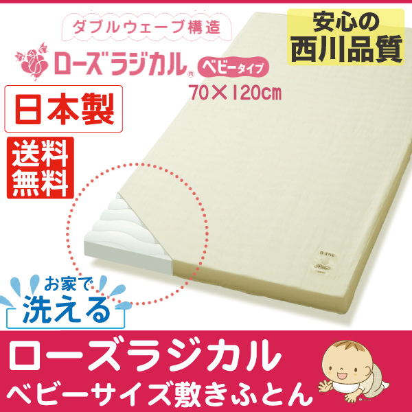 楽天市場 送料無料 京都西川 ローズラジカル ベビー敷布団 洗える 日本製 レギュラーサイズ 70x1cm 固わた敷きふとん ベビー敷きマット ベビー固綿敷きマット 西川 ベビー ベビー用 布団 ヌード 赤ちゃん用 ベビー布団 ２つ折り 単品 出産 出産祝い 寝具 布団と