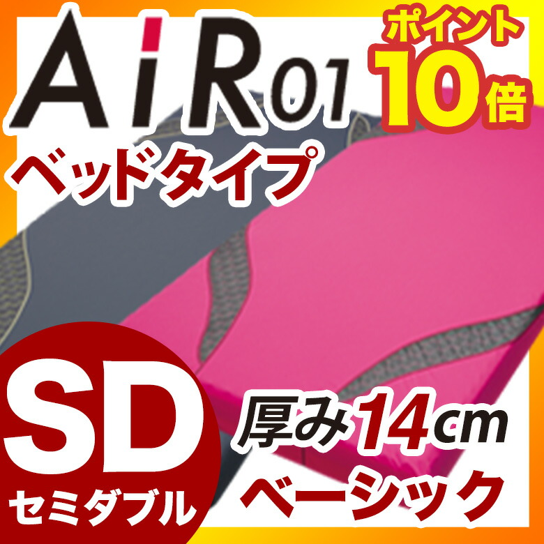 西川 パジャマ ラッピング Air エアー 01 送料無料 Basic ベッドマットレス Sdサイズ セミダブル ピンク グレー ベーシック ベット 快眠 熟睡 寝具 東京西川 西川産業 体圧分散 マットレス 寝不足 腰痛 対策 ポイント10倍 ポイント10倍 東京西川産業 送料無料