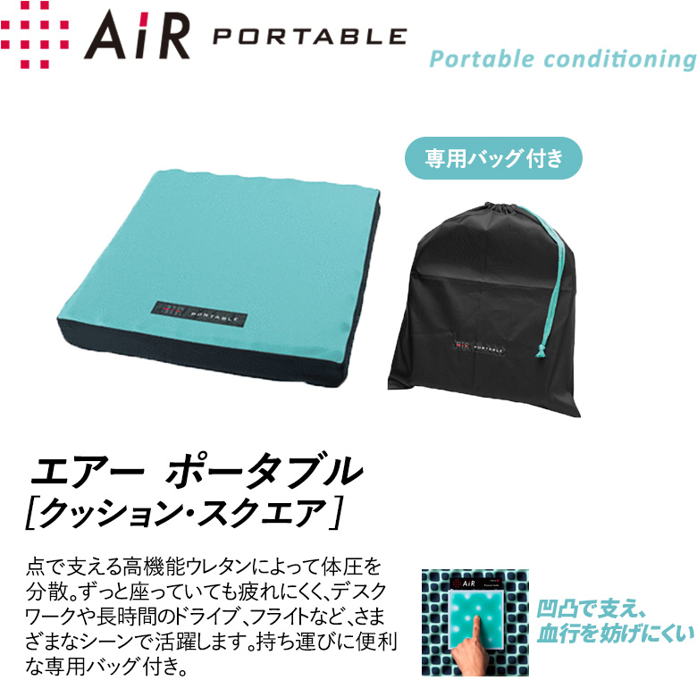 楽天市場 西川エアー Air エアーポータブル クッション スクエア 40 40 5cm 専用ケース付き Ai0510 Hdb 布団とパジャマ ふとんハウス