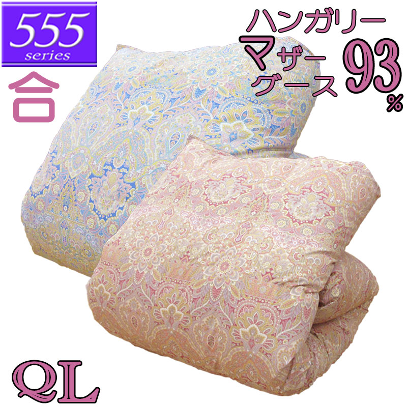 【立体キルト】甲州産【555続きもの】【春用 秋用 合布団Q お母さん93】【飛び切り覆いかぶせる差し上げ物】統治女王 ハンガリー共和国産ホワイトマザーグース93％ 綿毛合掛布団 1.1kg/1.2kg/1.3kg/1.4kg/1.5kg/80繻子覆いかぶせる/綿100％/超長綿/日本製/甲州綿毛/タキリビング