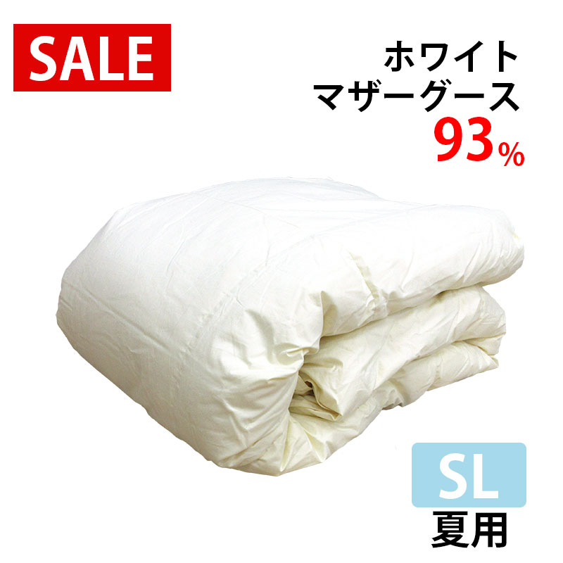 【SALE】夏用 羽毛布団 シングル マザーグース93％ 羽毛肌布団 DP400以上 立体キルト 0.5kg 0.4kg タキリビング ロイヤルゴールドラベル 肌布団 シングルロング 羽毛ふとん 超長綿 60サテン 日本製 甲州羽毛 生成り 無地 送料無料 0.5キロ 0.4キロ 肌掛布団 23,870円