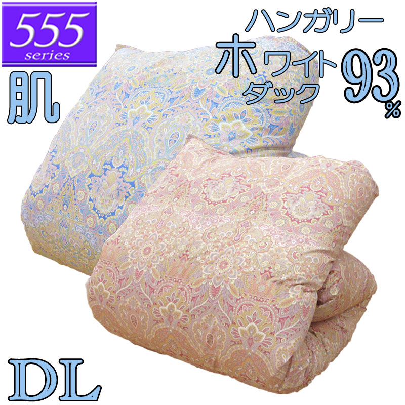 【立体キルト】甲州産【555シリーズ】【夏用 肌布団D ダック93】【高級カバープレゼント】ダブル ハンガリー産ホワイトダックダウン93％ 羽毛肌布団 0.5kg/0.6kg/0.7kg/80サテン/西川/カバー/綿100％/超長綿/日本製/甲州羽毛/タキリビング/いつきのふとん/夏用羽毛布団