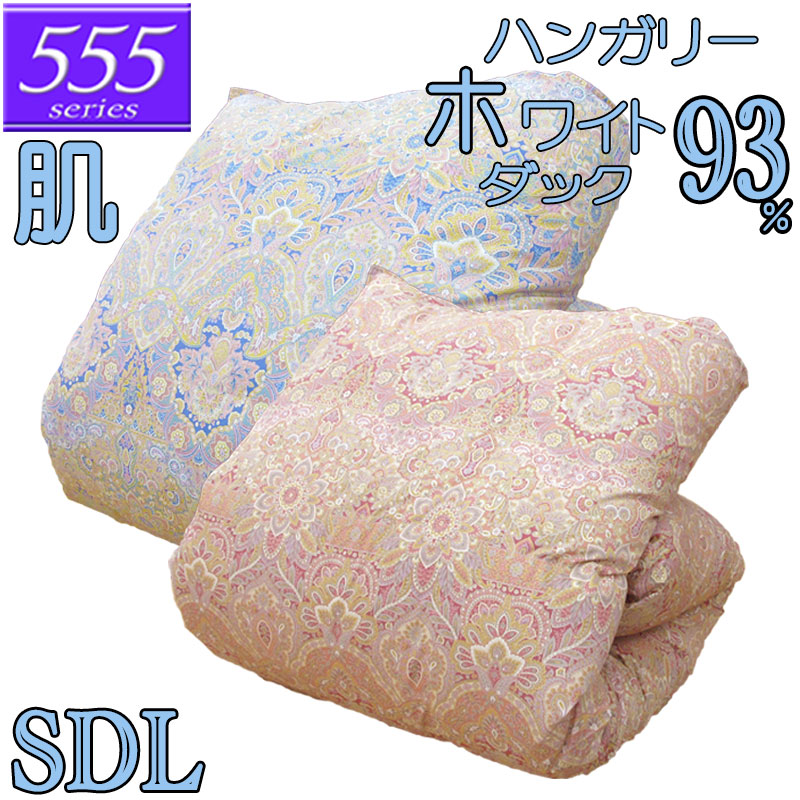 【立体キルト】甲州産【555シリーズ】【夏用 肌布団ＳD ダック93】【高級カバープレゼント】セミダブル ハンガリー産ホワイトダックダウン93％ 羽毛肌布団 0.4kg/0.5kg/0.6kg/80サテン/西川/カバー/綿100％/超長綿/日本製/甲州羽毛/タキリビング/夏用羽毛布団
