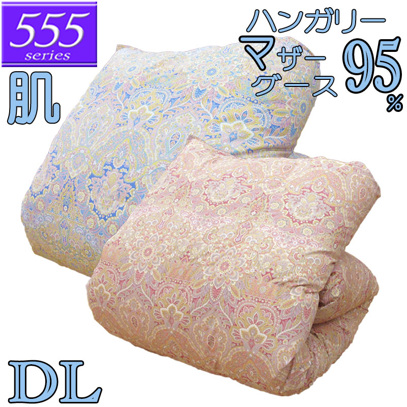 【立体キルト】甲州産【555シリーズ】【夏用 肌布団D マザー95】【高級カバープレゼント】ダブル ハンガリー産ホワイトマザーグース95％ 羽毛肌布団 0.5kg/0.6kg/0.7kg/80サテン/西川/カバー/綿100％/超長綿/日本製/甲州羽毛/タキリビング/いつきのふとん/夏用羽毛布団｜ふとん伊月 徳島 三軒屋店